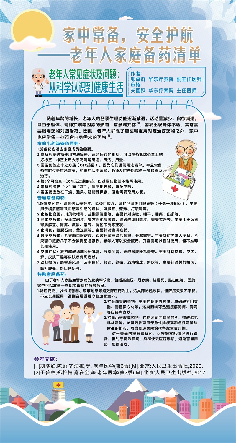 中华医学会科普图文家中常备，安全护航——老年人家庭备药清单